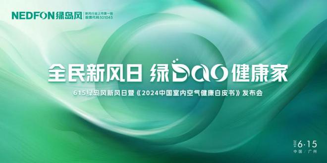 行业首发！绿岛风邀您见证 《2024中国室内空气健康白皮书》