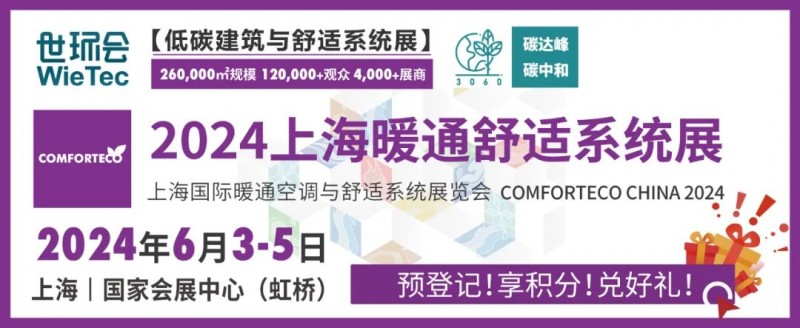 熊猫体育2024上海暖通舒适系统展即将开幕