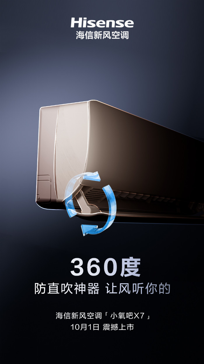 熊猫体育平台让风听你的！防直吹神器海信新风空调小氧吧X7即将