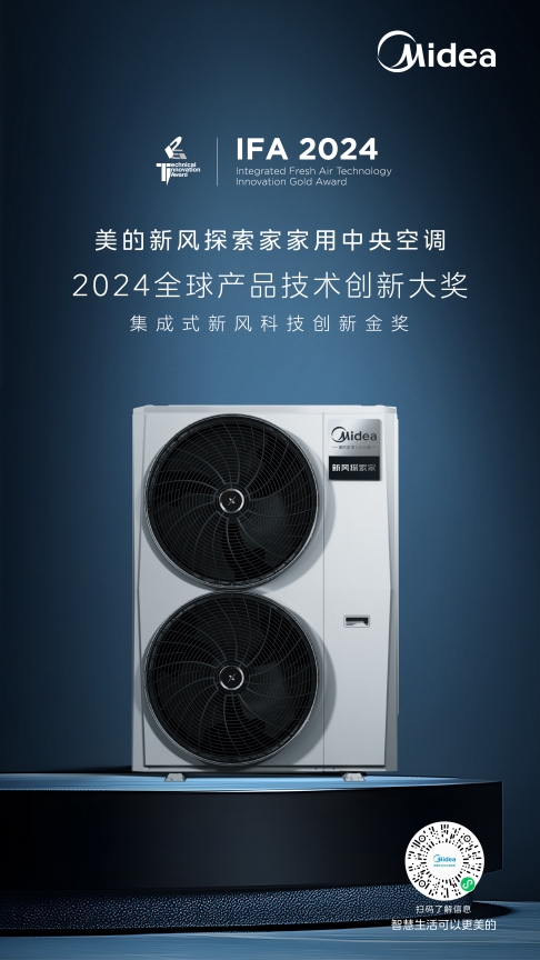 美的新风探索家于2024I熊猫体育FA展会斩获金奖获全球实力