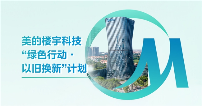 探秘美的08空间：美的楼宇科技打造智慧办公熊猫体育官网新体验(图5)
