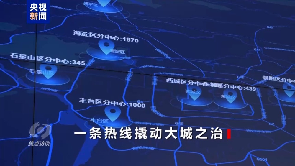 熊猫体育平台焦点访谈丨12345热线何以撬动大城之治？(图4)