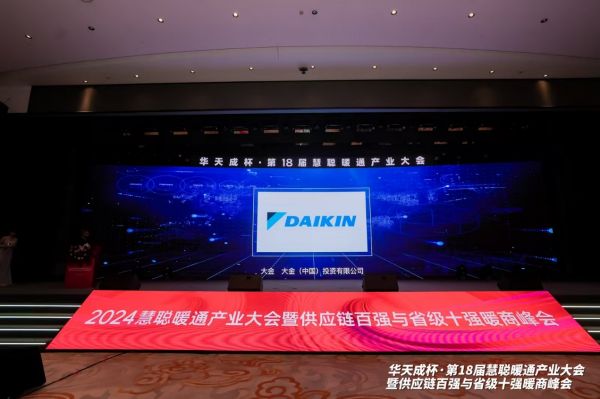 蝉联年度中央空调领军品牌！18届慧聪暖通产业大会大金空调再获嘉奖熊猫体育官网(图2)