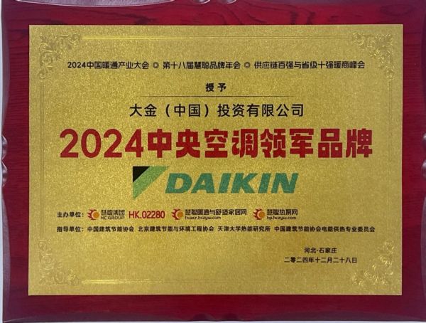 蝉联年度中央空调领军品牌！18届慧聪暖通产业大会大金空调再获嘉奖熊猫体育官网(图3)
