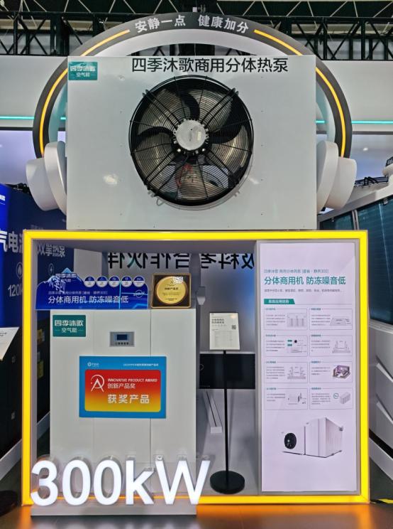 原装集成采暖专家创新成果尽显四季沐歌空气能闪耀2025HPE中国热泵展(图11)