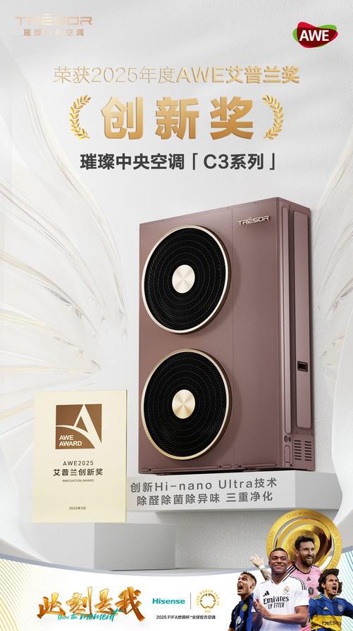 AWE来袭！璀璨中央空调获艾普兰创新奖