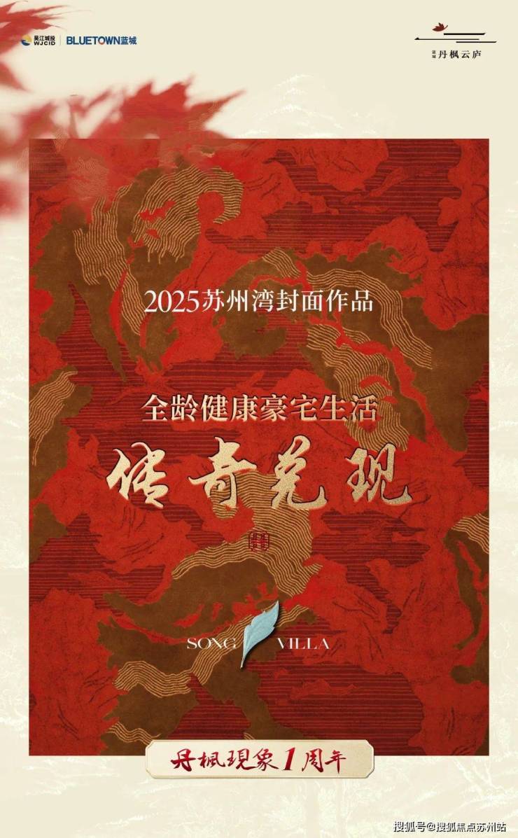 丹枫现象1周年2025苏州湾封面作品 全龄健康豪宅生活体系传