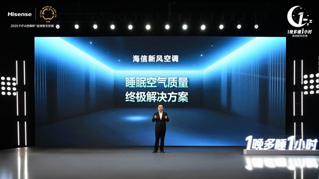 1晚多睡1小时:海信空调以新风科技守护深度睡眠(图2) 1晚多睡1小时:海信空调以新风科技守护深度睡眠(图2)
