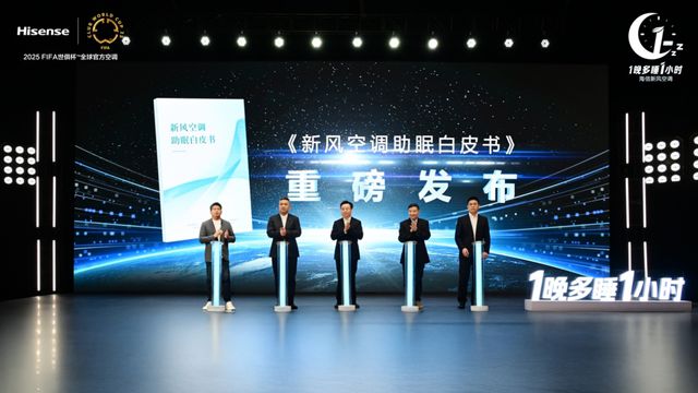 1晚多睡1小时：海信空调以新风科技守护深度睡眠