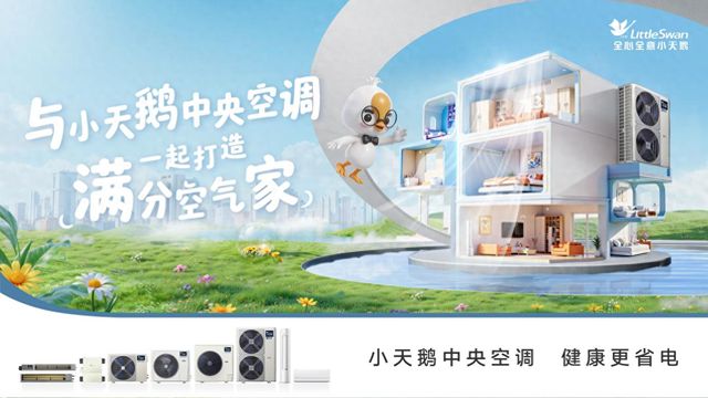 小天鹅中央空调新品带你开启沉浸式空气体验盛宴
