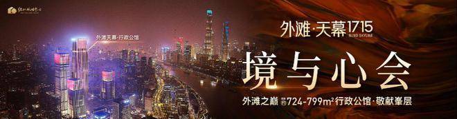 外滩天幕1715售楼处电线最新房价-户型-容积率-小区配套-