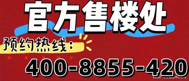 ◈星尚观澜世嘉官方售楼处星尚观澜世嘉官方发布： 亮点不足解析