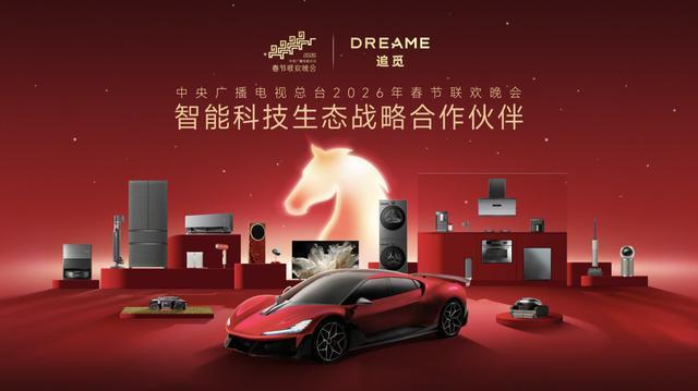 追觅科技登陆2026央视春晚：全场景智能生态开启国民智能生活新时代(图1)