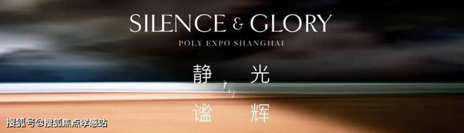 ⚡2025@保利世博天悦官方售楼处发布：黄浦江畔的传奇人居新章(图8)