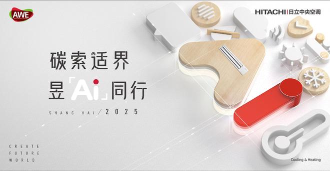 碳索适界 昱Ai同行！AWE2025日立中央空调多重精彩美好