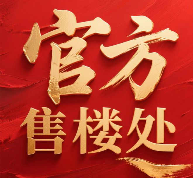 官网聚焦 @保利海上瑧悦售楼处发布：2025年书写未来幸福生活(图3)