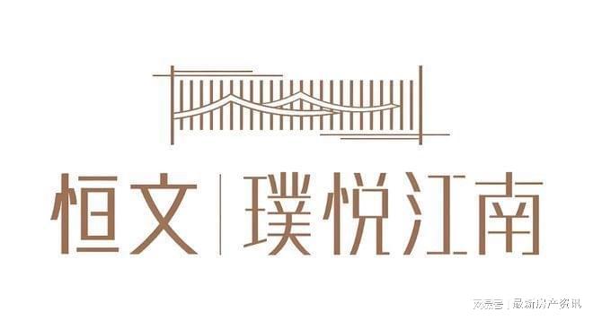 官方认证@恒文璞悦江南售楼处发布：恒文璞悦江南九月狂欢盛典